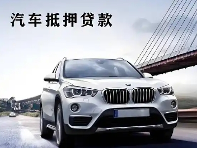 富阳车抵贷如何办理押车和不押车?
