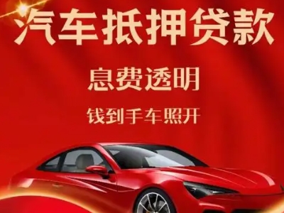 富阳良好口碑的汽车抵押贷款公司推荐