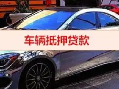富阳汽车抵押借款的额度如何确定？