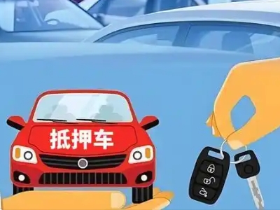 富阳不押车贷款怎么贷?富阳不押车哪里可以办理?